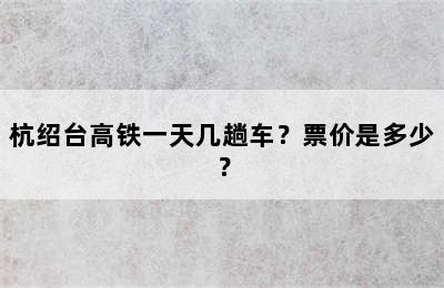 杭绍台高铁一天几趟车？票价是多少？