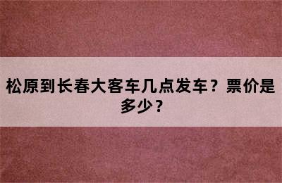 松原到长春大客车几点发车？票价是多少？