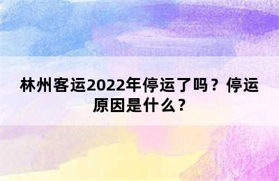 林州客运2022年停运了吗？停运原因是什么？