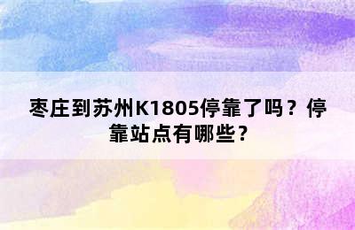 枣庄到苏州K1805停靠了吗？停靠站点有哪些？