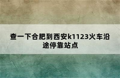 查一下合肥到西安k1123火车沿途停靠站点