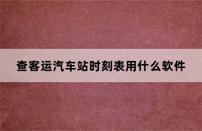 查客运汽车站时刻表用什么软件