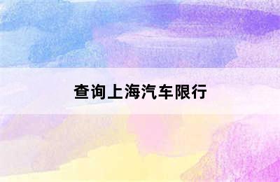 查询上海汽车限行