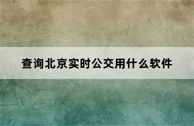 查询北京实时公交用什么软件