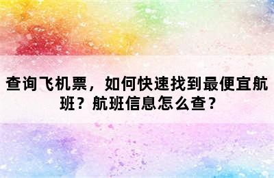 查询飞机票，如何快速找到最便宜航班？航班信息怎么查？