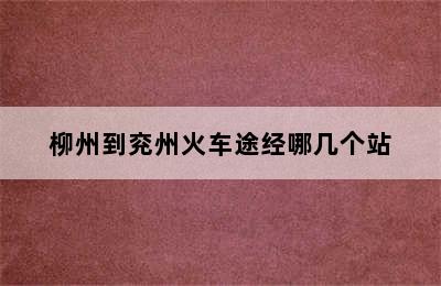 柳州到兖州火车途经哪几个站