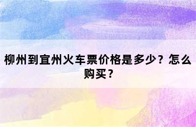 柳州到宜州火车票价格是多少？怎么购买？