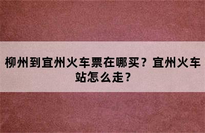 柳州到宜州火车票在哪买？宜州火车站怎么走？