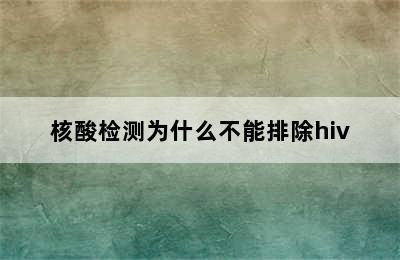 核酸检测为什么不能排除hiv