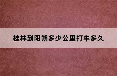 桂林到阳朔多少公里打车多久