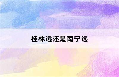 桂林远还是南宁远