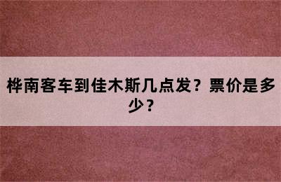 桦南客车到佳木斯几点发？票价是多少？