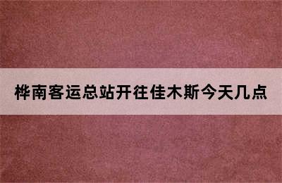 桦南客运总站开往佳木斯今天几点