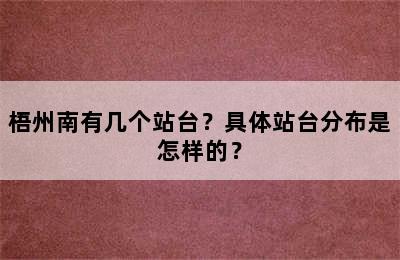 梧州南有几个站台？具体站台分布是怎样的？