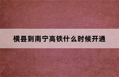 横县到南宁高铁什么时候开通