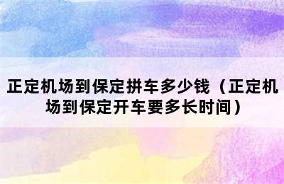 正定机场到保定拼车多少钱（正定机场到保定开车要多长时间）