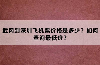 武冈到深圳飞机票价格是多少？如何查询最低价？