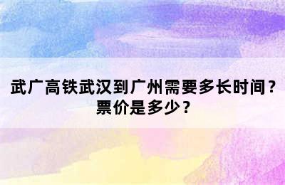 武广高铁武汉到广州需要多长时间？票价是多少？