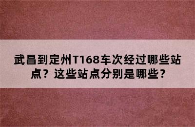 武昌到定州T168车次经过哪些站点？这些站点分别是哪些？