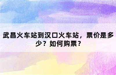 武昌火车站到汉口火车站，票价是多少？如何购票？