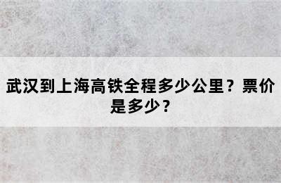 武汉到上海高铁全程多少公里？票价是多少？