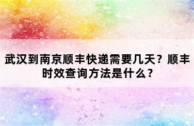 武汉到南京顺丰快递需要几天？顺丰时效查询方法是什么？