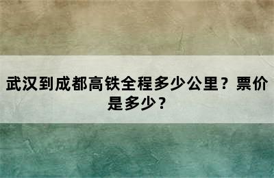 武汉到成都高铁全程多少公里？票价是多少？