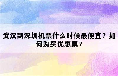 武汉到深圳机票什么时候最便宜？如何购买优惠票？