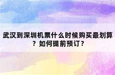 武汉到深圳机票什么时候购买最划算？如何提前预订？