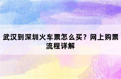 武汉到深圳火车票怎么买？网上购票流程详解