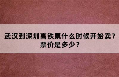 武汉到深圳高铁票什么时候开始卖？票价是多少？