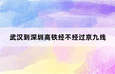 武汉到深圳高铁经不经过京九线