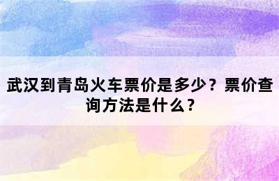 武汉到青岛火车票价是多少？票价查询方法是什么？