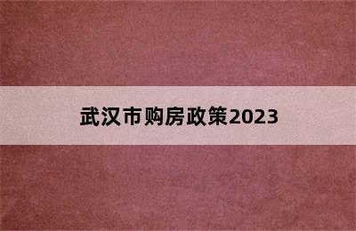 武汉市购房政策2023