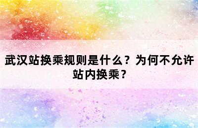 武汉站换乘规则是什么？为何不允许站内换乘？