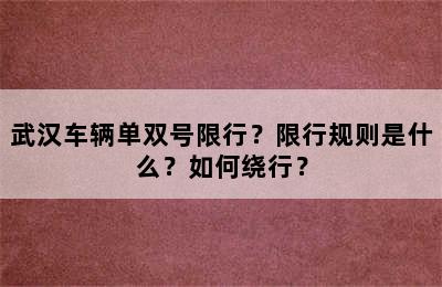 武汉车辆单双号限行？限行规则是什么？如何绕行？