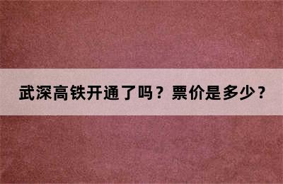 武深高铁开通了吗？票价是多少？