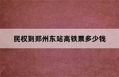 民权到郑州东站高铁票多少钱