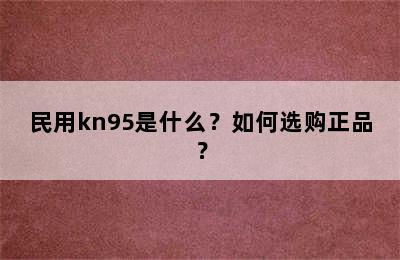 民用kn95是什么？如何选购正品？