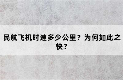 民航飞机时速多少公里？为何如此之快？