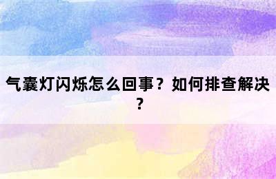 气囊灯闪烁怎么回事？如何排查解决？