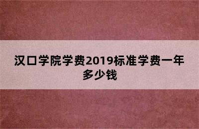 汉口学院学费2019标准学费一年多少钱