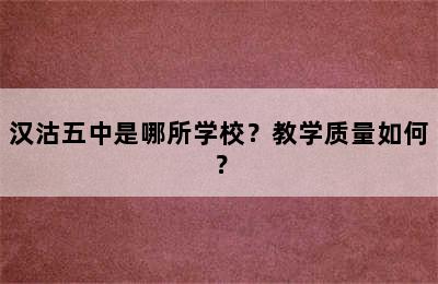 汉沽五中是哪所学校？教学质量如何？