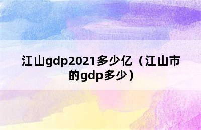 江山gdp2021多少亿（江山市的gdp多少）