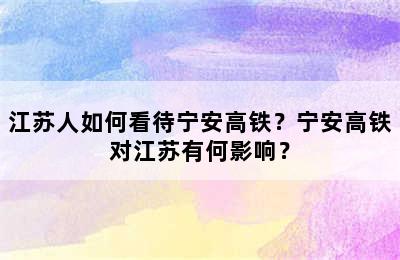 江苏人如何看待宁安高铁？宁安高铁对江苏有何影响？