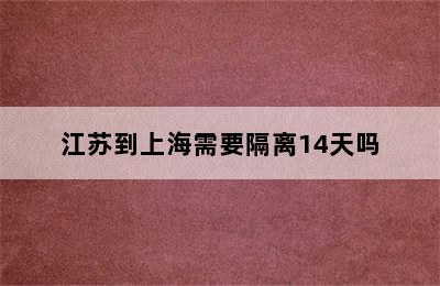 江苏到上海需要隔离14天吗