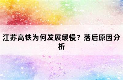 江苏高铁为何发展缓慢？落后原因分析