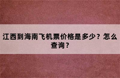 江西到海南飞机票价格是多少？怎么查询？