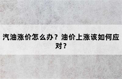 汽油涨价怎么办？油价上涨该如何应对？