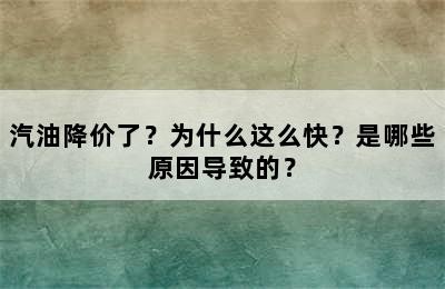 汽油降价了？为什么这么快？是哪些原因导致的？